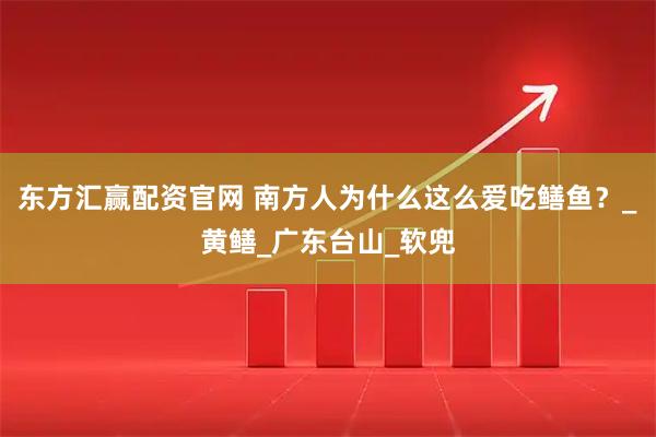 东方汇赢配资官网 南方人为什么这么爱吃鳝鱼？_黄鳝_广东台山_软兜