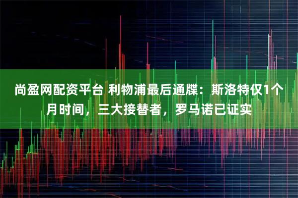尚盈网配资平台 利物浦最后通牒：斯洛特仅1个月时间，三大接替者，罗马诺已证实