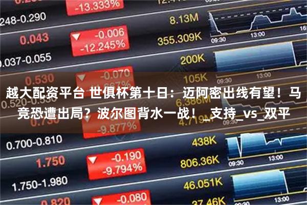 越大配资平台 世俱杯第十日:迈阿密出线有望!马竞恐遭出局?波尔图背水一战!_支持_vs_双平
