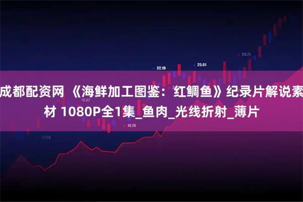 成都配资网 《海鲜加工图鉴：红鲷鱼》纪录片解说素材 1080P全1集_鱼肉_光线折射_薄片